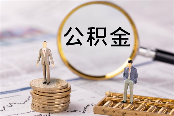 东营住房公积金可以取吗（请问公积金能取吗）