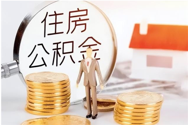 东营离职了如何提取公积（已离职如何提取公积金）