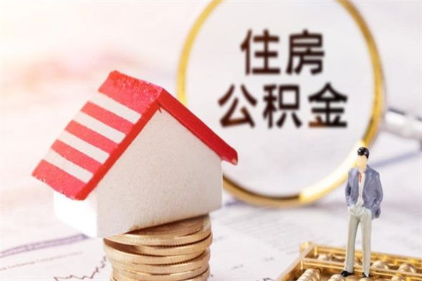 东营住房公积金是封存状态如何取（公积金封存状态怎样提取）