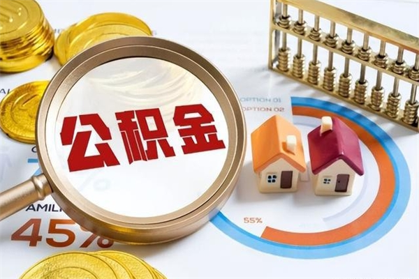 东营住房公积金如何提（怎样提取住房公基金）