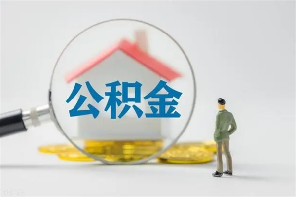 东营离职多久可以取住房公积金吗（一般离职后多久可以取住房公积金?）