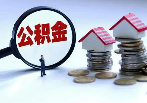 东营怎么可以把公积金的钱取出来（怎样把住房公积金取出）