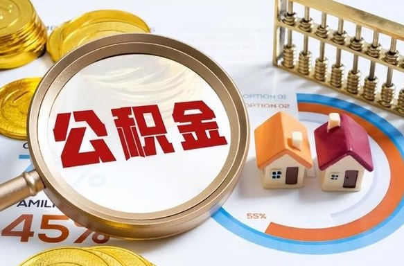 东营住房公积金离职后多久可以取（公积金离职以后多久能取）