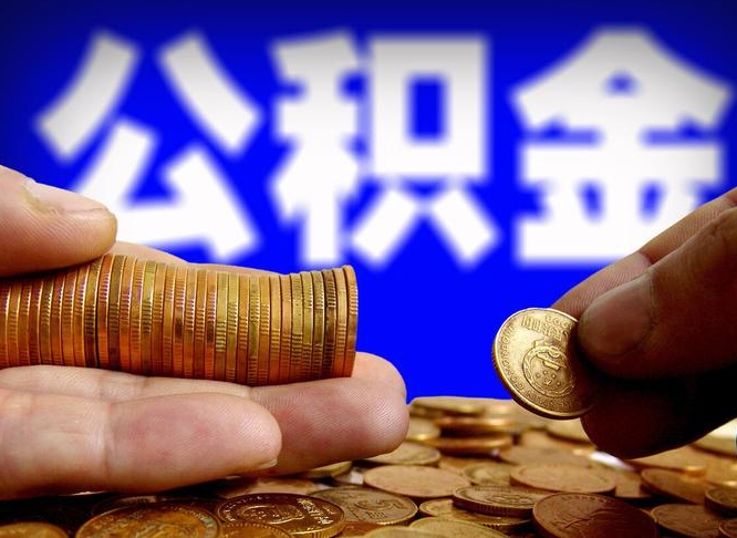 东营公积金代提条件（公积金代办提取手续费多少）